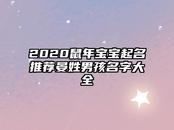 2020鼠年宝宝起名推荐晏姓男孩名字大全