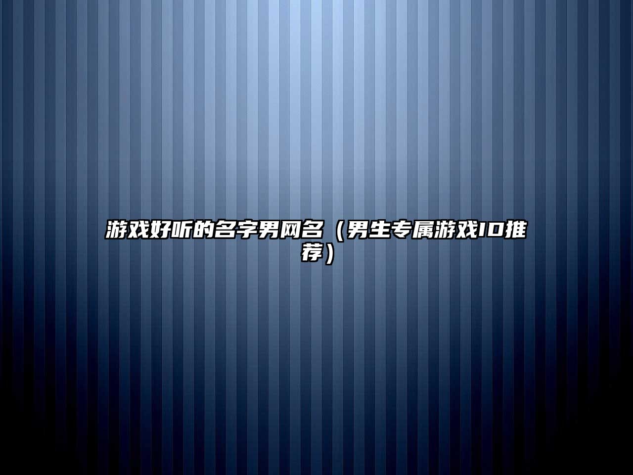 游戏好听的名字男网名（男生专属游戏ID推荐）