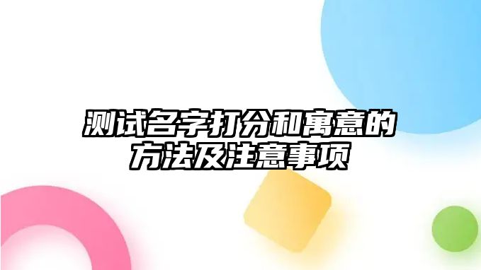 测试名字打分和寓意的方法及注意事项