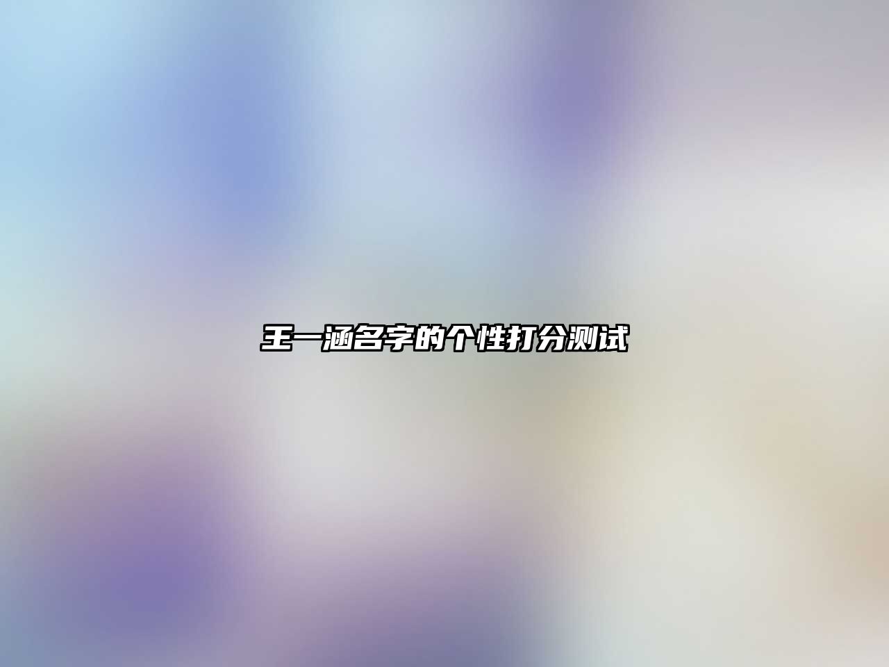 王一涵名字的个性打分测试