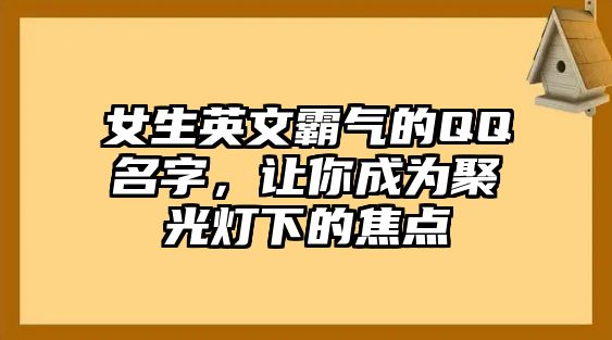 女生英文霸气的QQ名字，让你成为聚光灯下的焦点