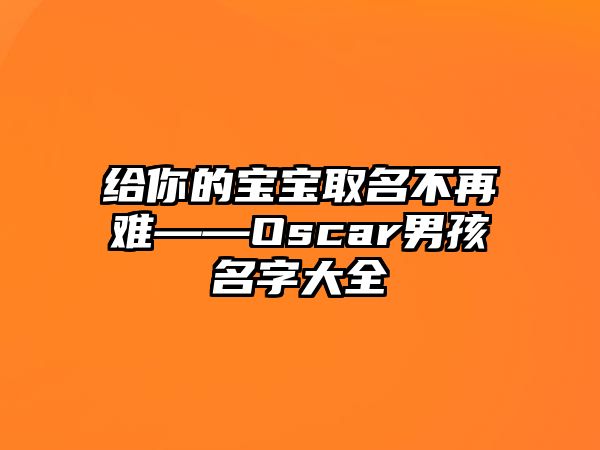 给你的宝宝取名不再难——Oscar男孩名字大全