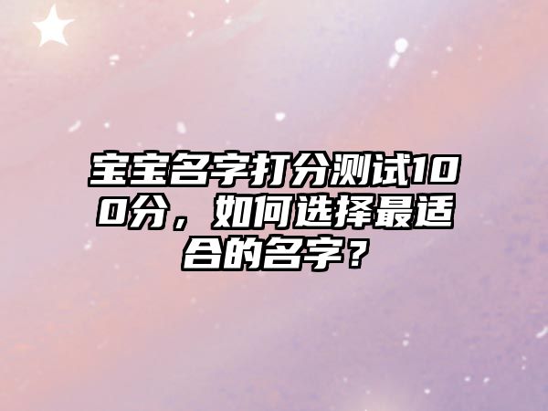 宝宝名字打分测试100分，如何选择最适合的名字？