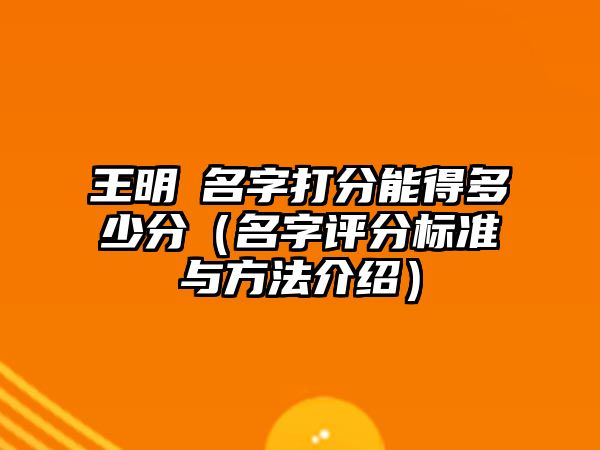 王明瑄名字打分能得多少分（名字评分标准与方法介绍）