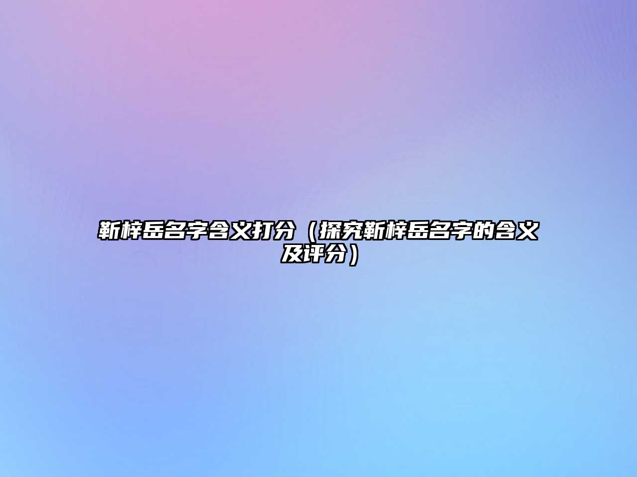 靳梓岳名字含义打分（探究靳梓岳名字的含义及评分）