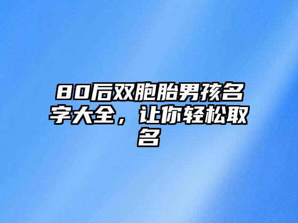 80后双胞胎男孩名字大全，让你轻松取名