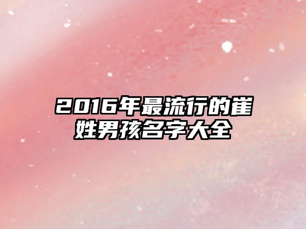 2016年最流行的崔姓男孩名字大全