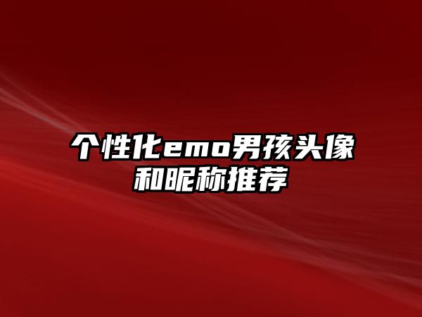 个性化emo男孩头像和昵称推荐