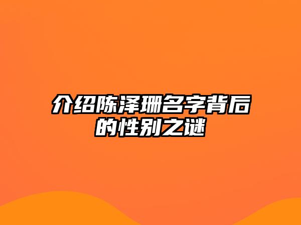 介绍陈泽珊名字背后的性别之谜