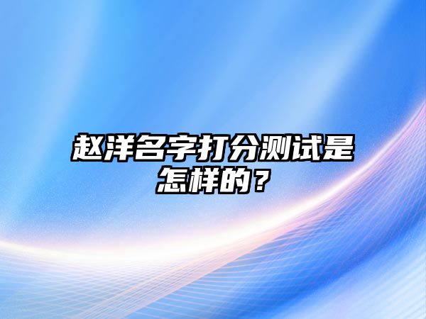 赵洋名字打分测试是怎样的？