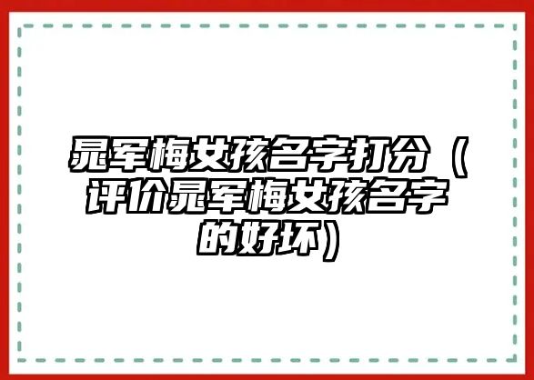 晁军梅女孩名字打分（评价晁军梅女孩名字的好坏）