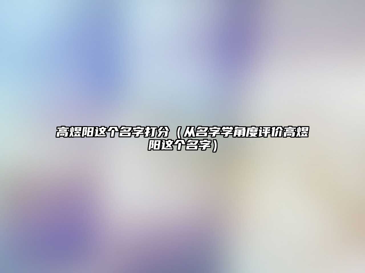 高煜阳这个名字打分（从名字学角度评价高煜阳这个名字）