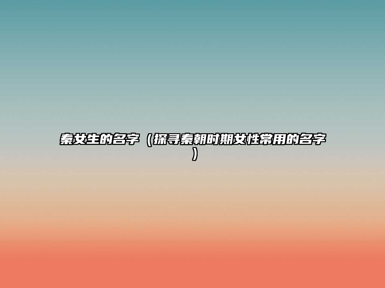 秦女生的名字（探寻秦朝时期女性常用的名字）