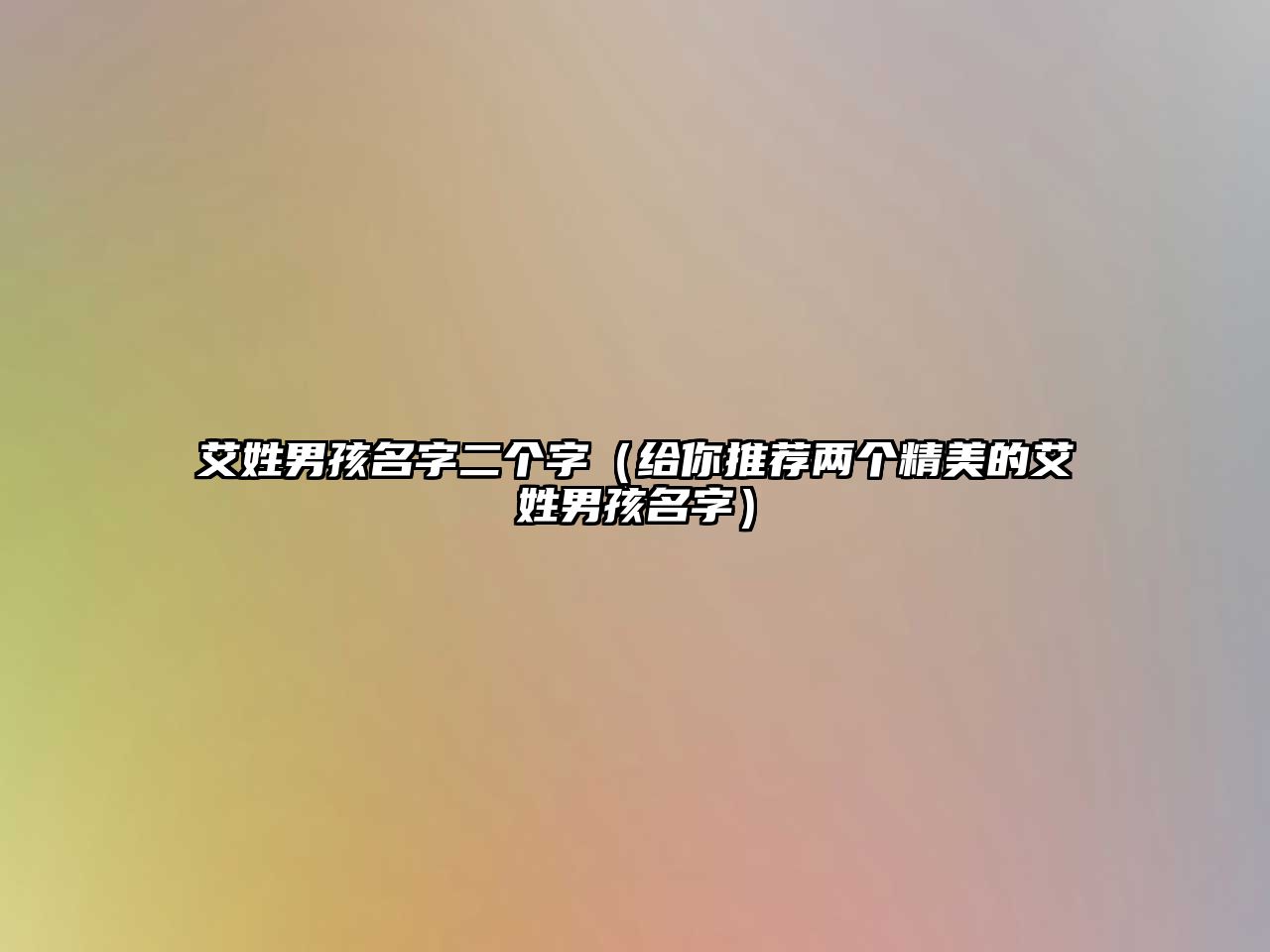 艾姓男孩名字二个字（给你推荐两个精美的艾姓男孩名字）