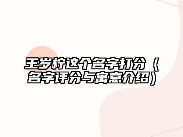 王岁柠这个名字打分（名字评分与寓意介绍）