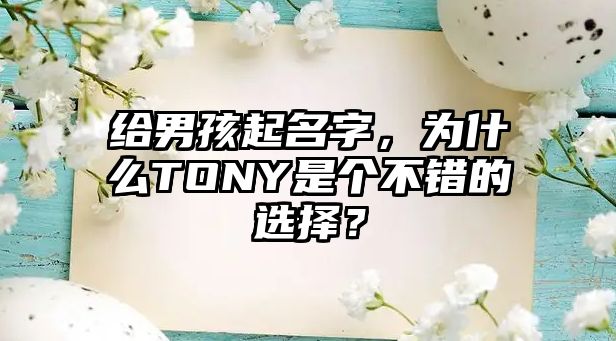 给男孩起名字，为什么TONY是个不错的选择？