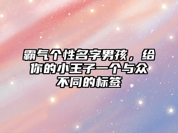 霸气个性名字男孩，给你的小王子一个与众不同的标签