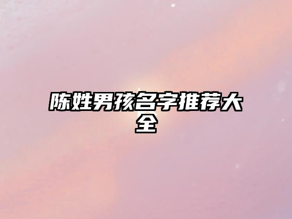 陈姓男孩名字推荐大全