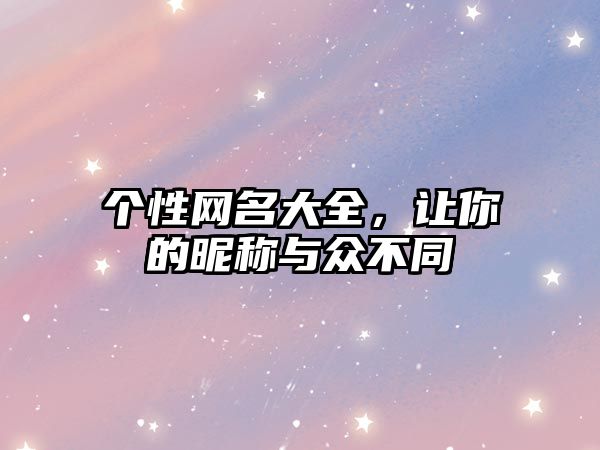 个性网名大全，让你的昵称与众不同