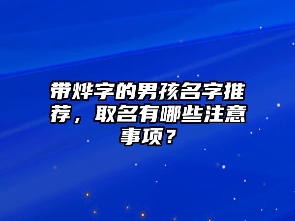 带烨字的男孩名字推荐，取名有哪些注意事项？