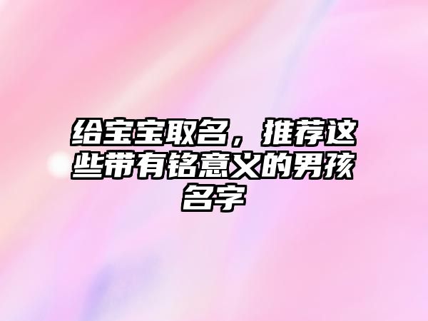 给宝宝取名，推荐这些带有铭意义的男孩名字