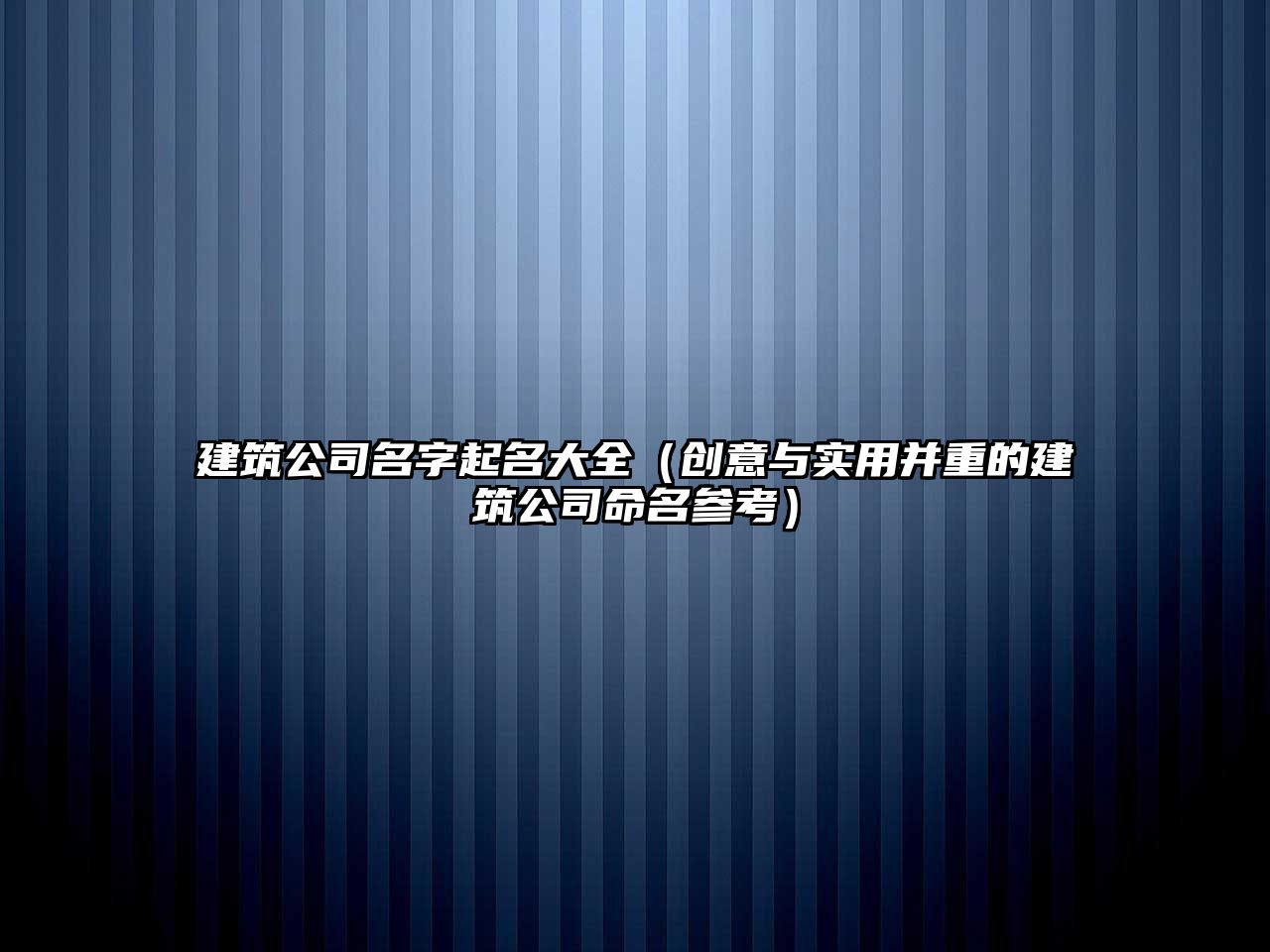 建筑公司名字起名大全（创意与实用并重的建筑公司命名参考）