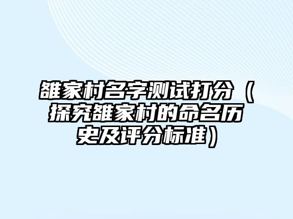 雒家村名字测试打分（探究雒家村的命名历史及评分标准）