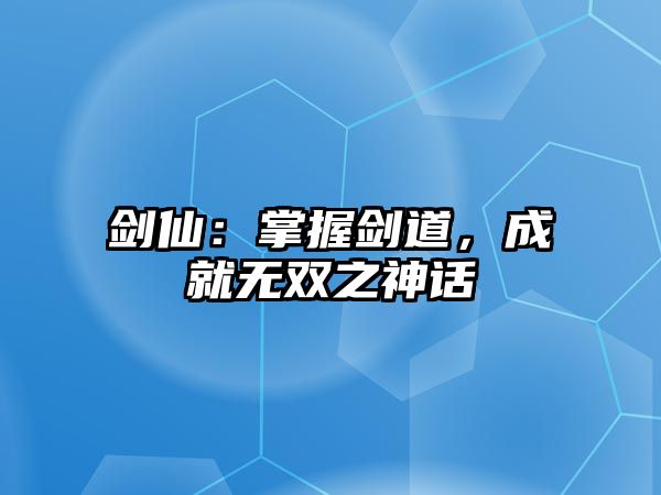 剑仙：掌握剑道，成就无双之神话