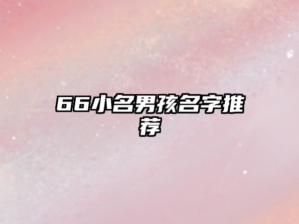 66小名男孩名字推荐