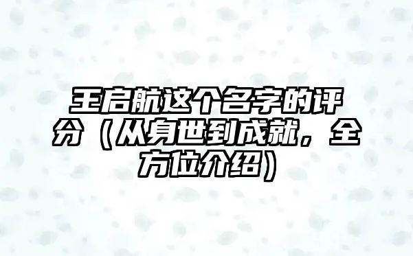 王启航这个名字的评分（从身世到成就，全方位介绍）