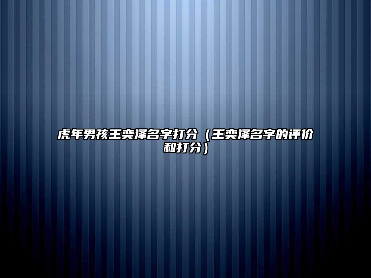 虎年男孩王奕泽名字打分（王奕泽名字的评价和打分）