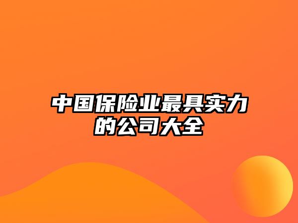 中国保险业最具实力的公司大全