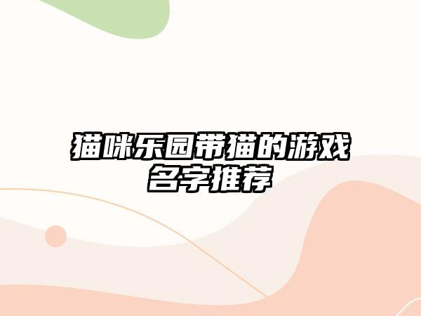 猫咪乐园带猫的游戏名字推荐