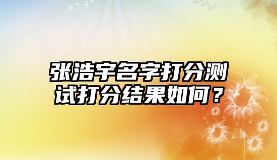 张浩宇名字打分测试打分结果如何？