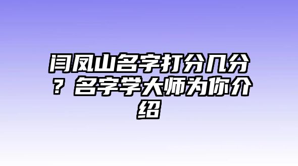 闫凤山名字打分几分？名字学大师为你介绍