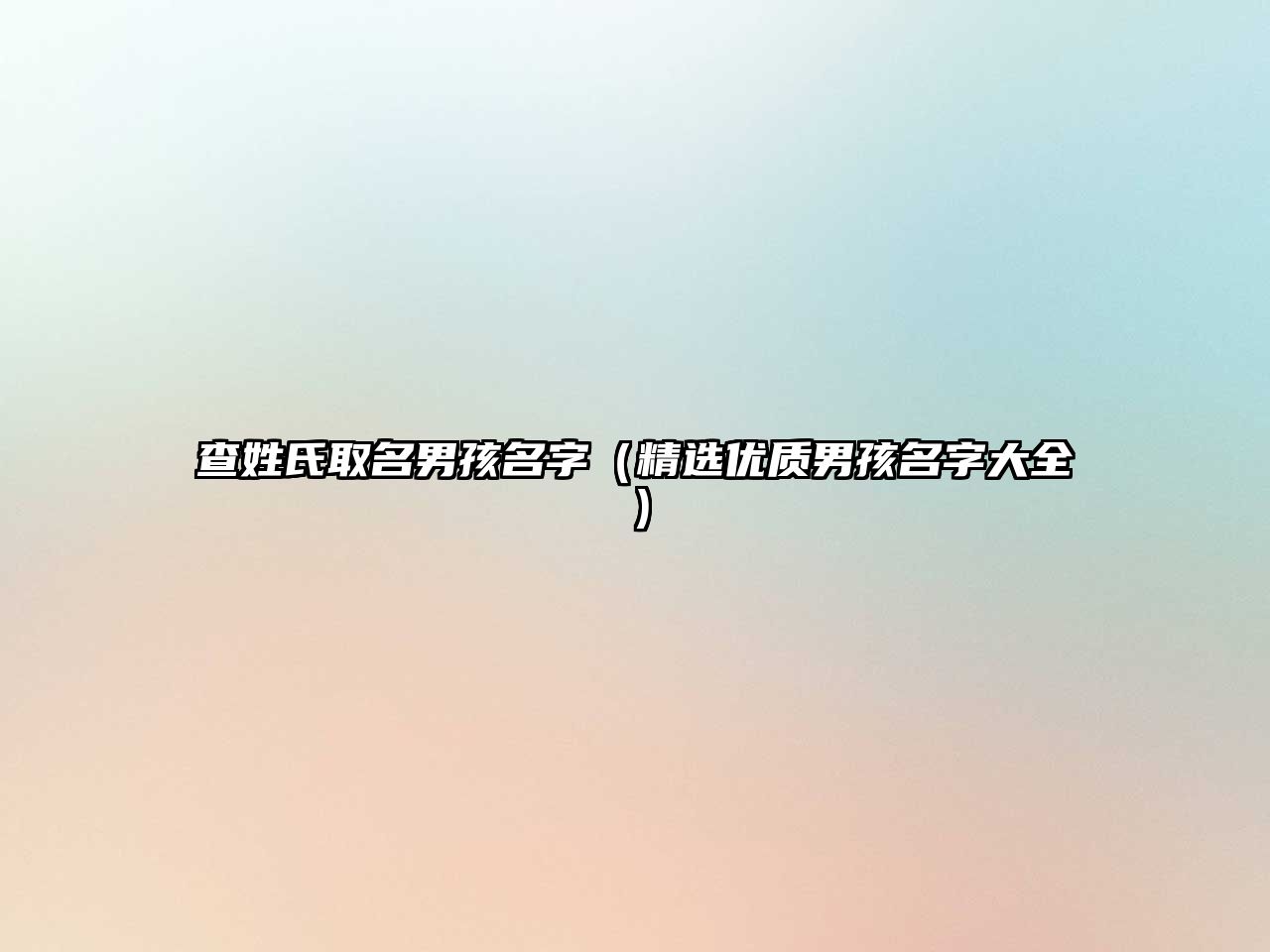 查姓氏取名男孩名字（精选优质男孩名字大全）