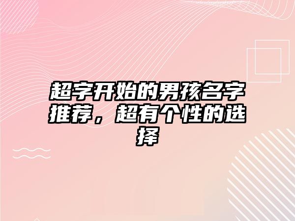 超字开始的男孩名字推荐，超有个性的选择