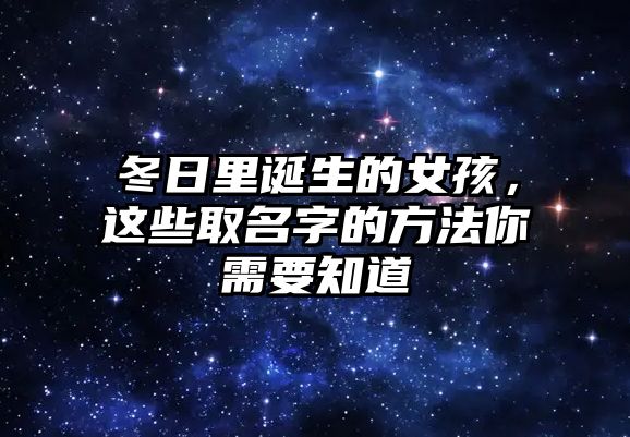 冬日里诞生的女孩，这些取名字的方法你需要知道