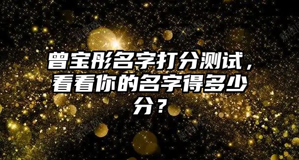 曾宝彤名字打分测试，看看你的名字得多少分？