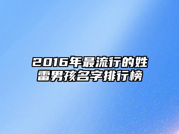 2016年最流行的姓雷男孩名字排行榜