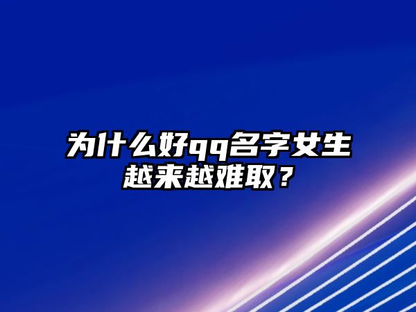 为什么好qq名字女生越来越难取？