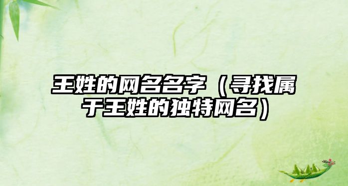 王姓的网名名字（寻找属于王姓的独特网名）