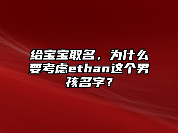 给宝宝取名，为什么要考虑ethan这个男孩名字？