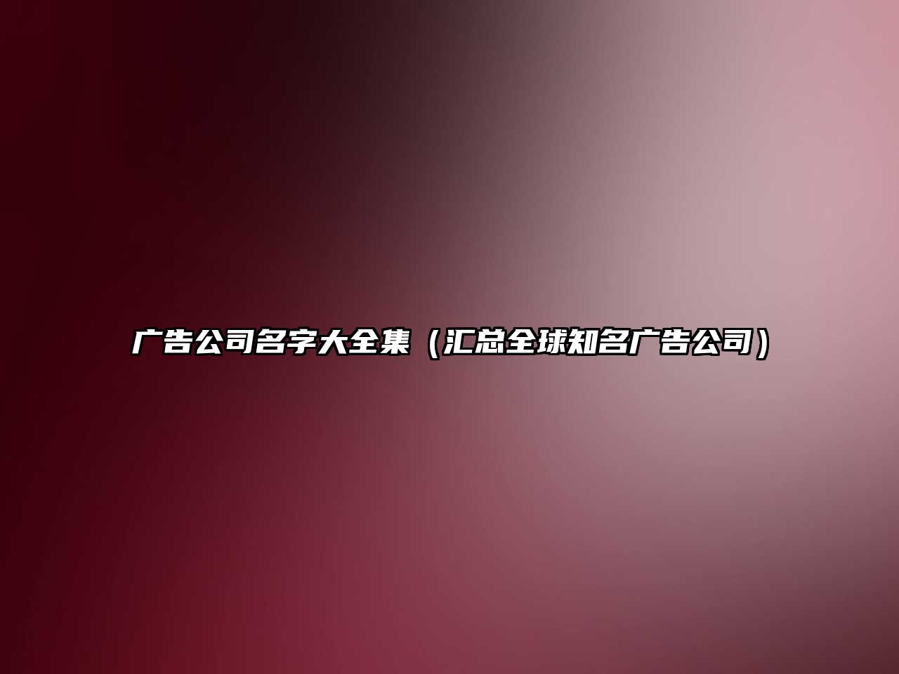 广告公司名字大全集（汇总全球知名广告公司）