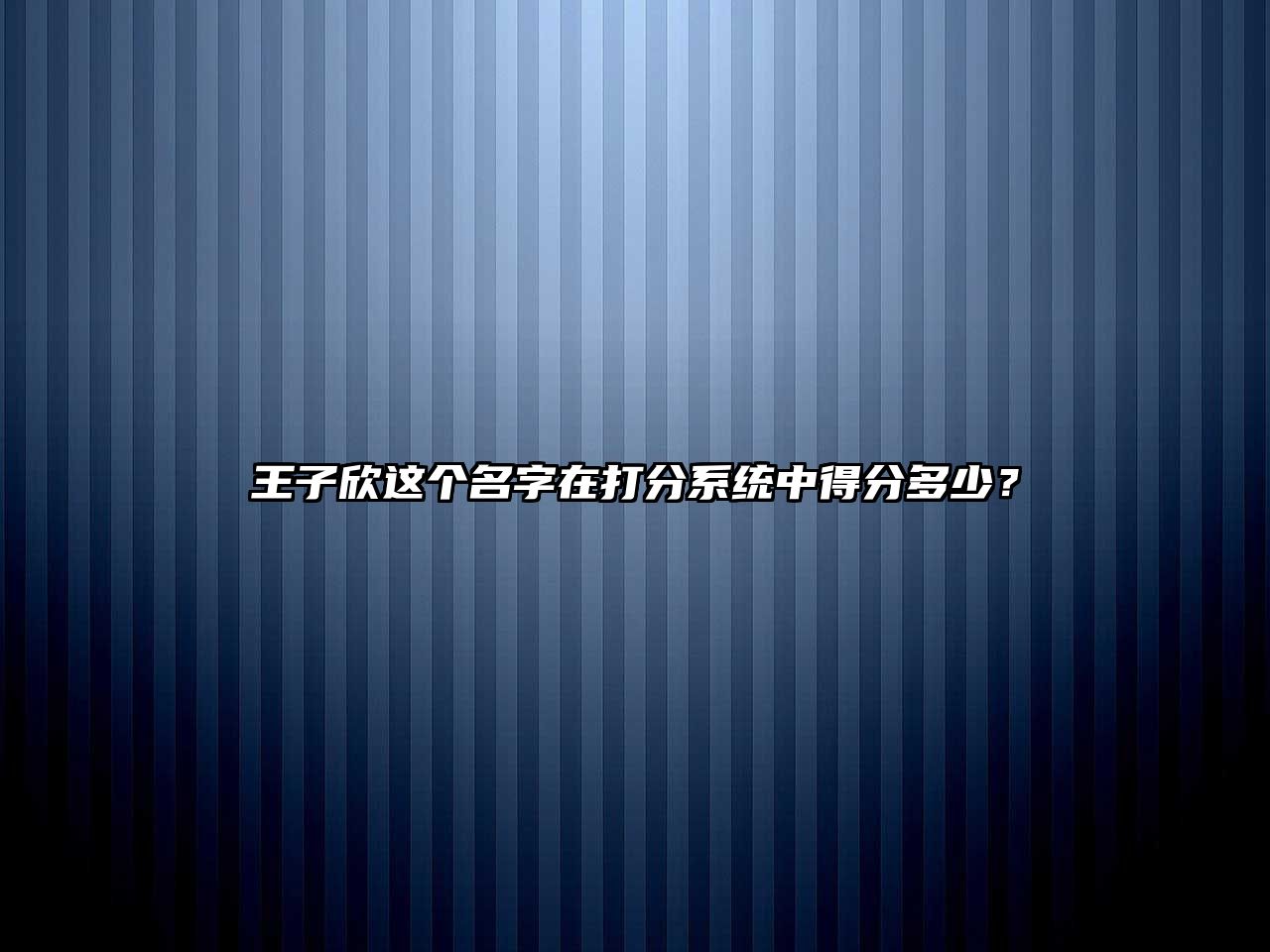 王子欣这个名字在打分系统中得分多少？