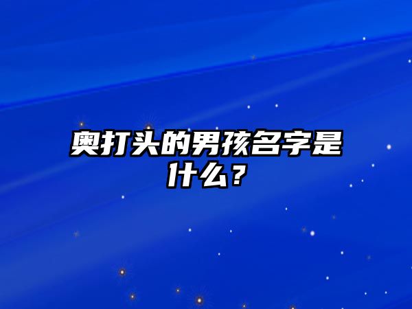 奥打头的男孩名字是什么？