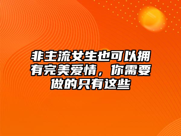 非主流女生也可以拥有完美爱情，你需要做的只有这些