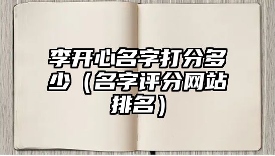 李开心名字打分多少（名字评分网站排名）