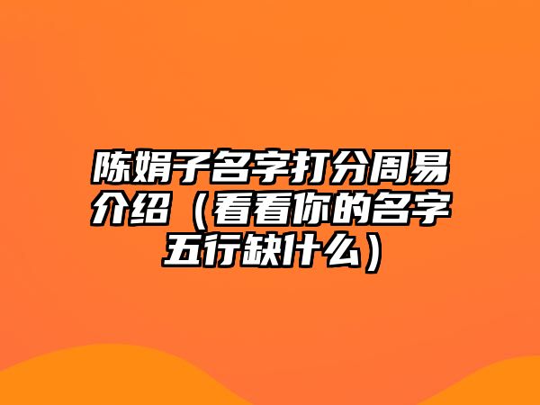 陈娟子名字打分周易介绍（看看你的名字五行缺什么）