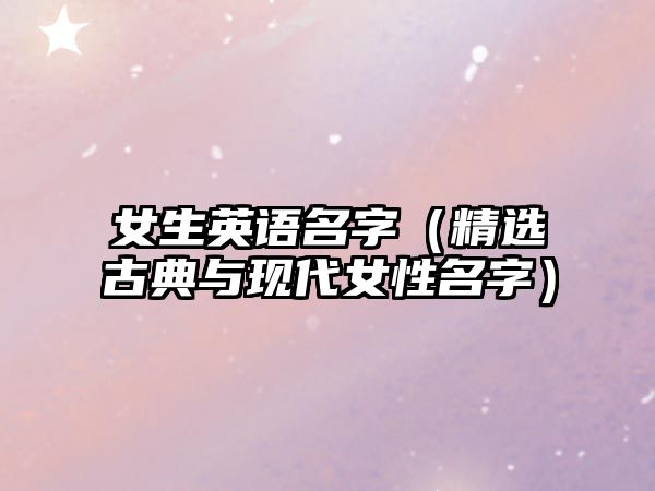 女生英语名字（精选古典与现代女性名字）